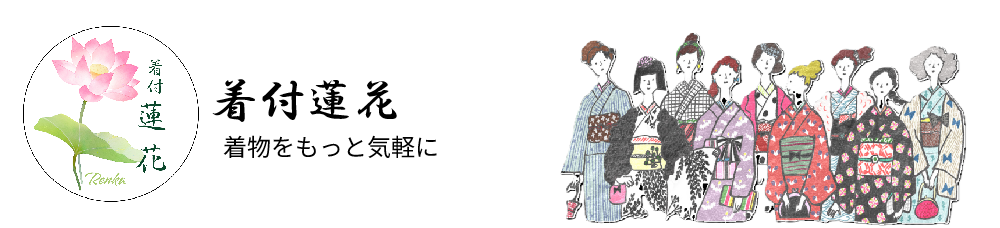 着付蓮花